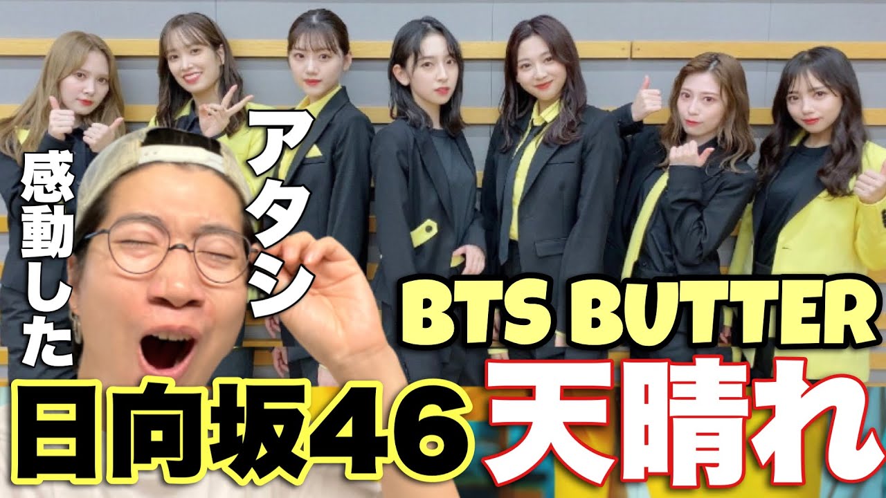 日向坂46のメンバーがリスペクトを込めてBTSのButterをカバー!!最高だった!!!