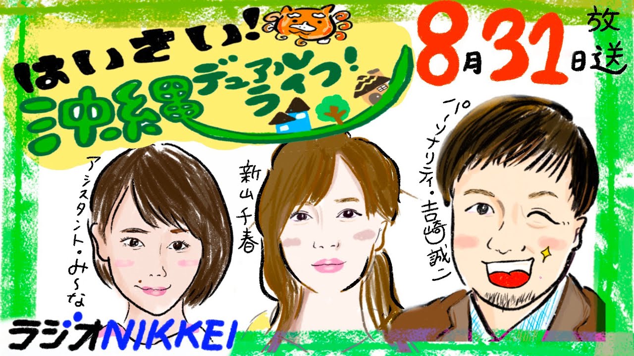 8月31日放送:はいさい!沖縄デュアルライフ