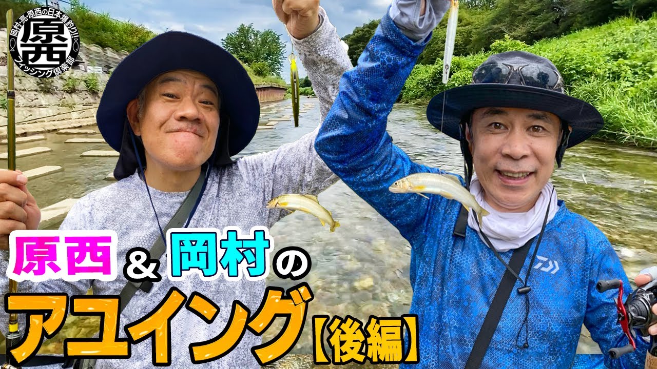 原西&岡村のアユイング(後編)