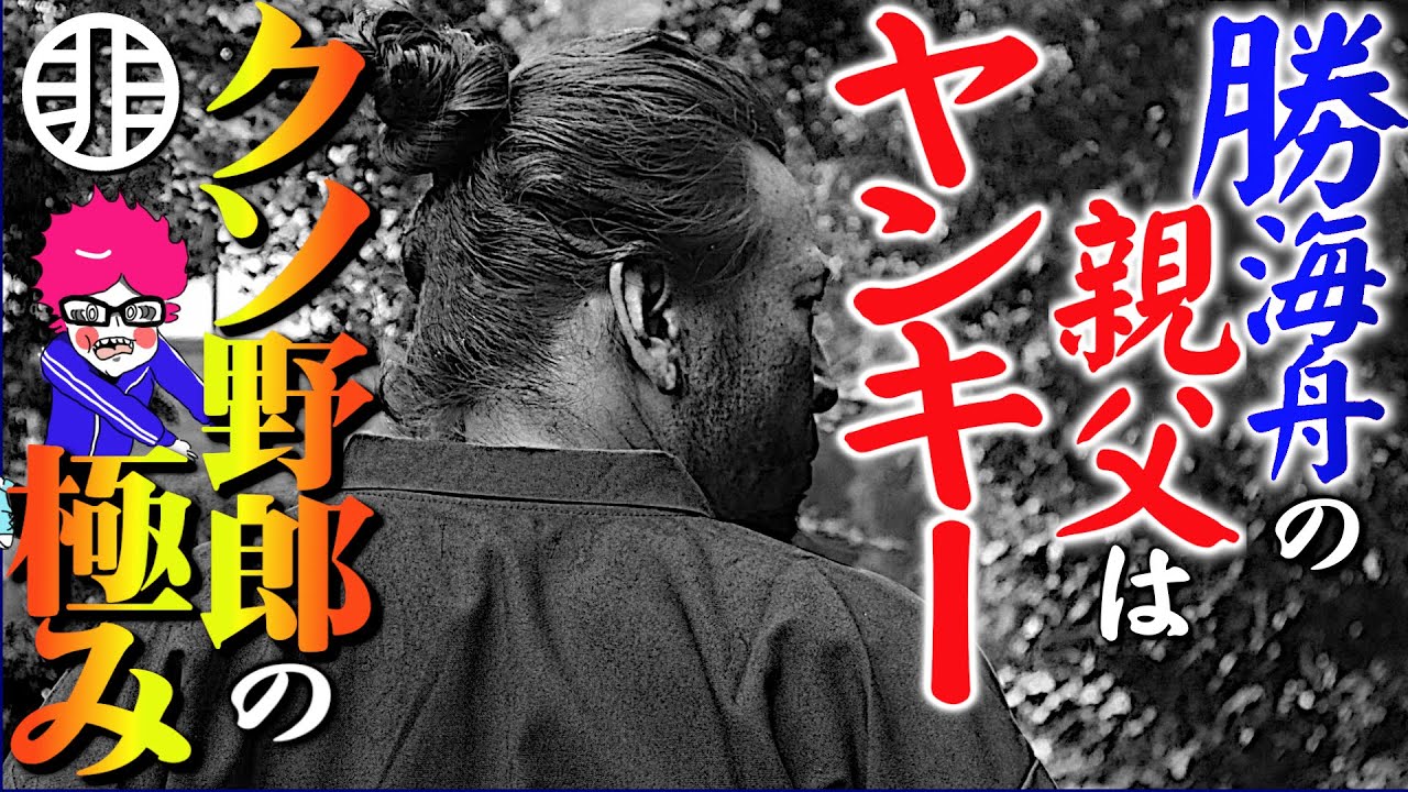 ギャグ漫画かよ!海舟パパのクソ過ぎる人生を楽しく解説!【勝小吉伝説】