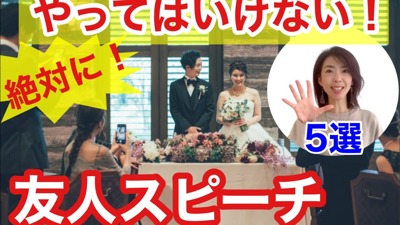 アナウンサーが教える友人スピーチの失敗例!5選!