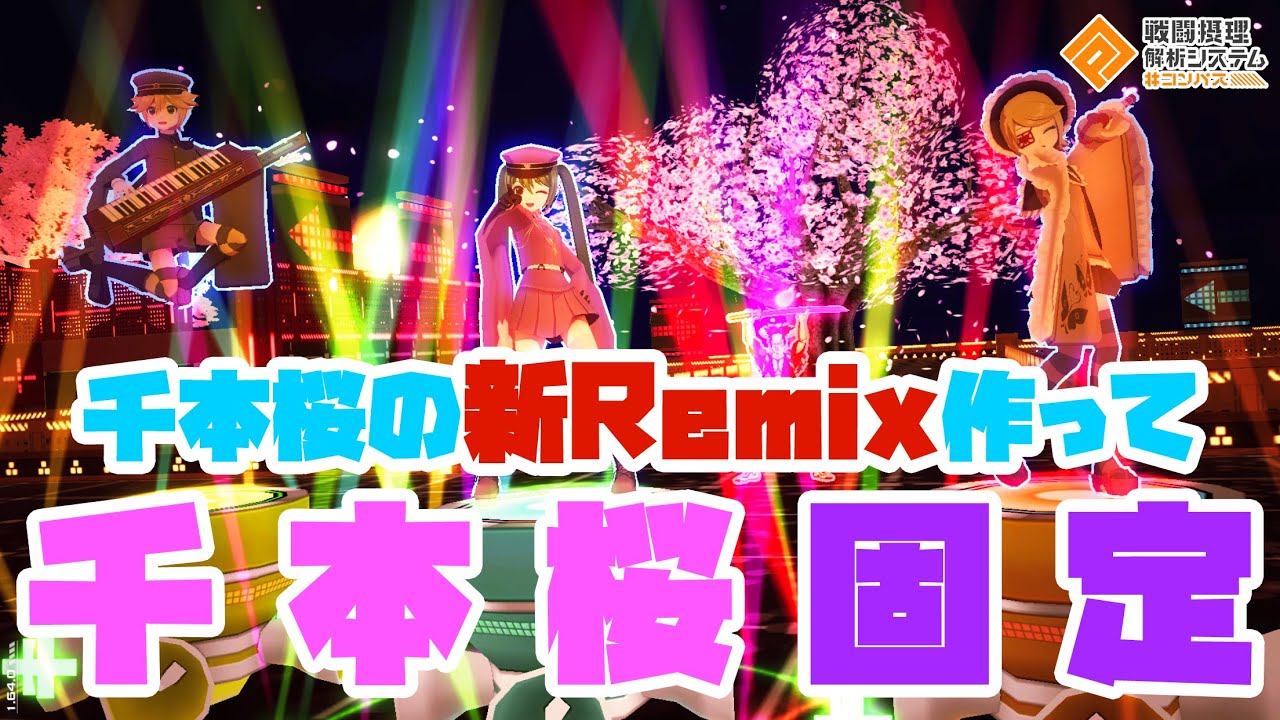 【超歌舞伎コラボ】自分で千本桜リミックスしてミク・リン・レンで千本桜固定してきた【#コンパス】