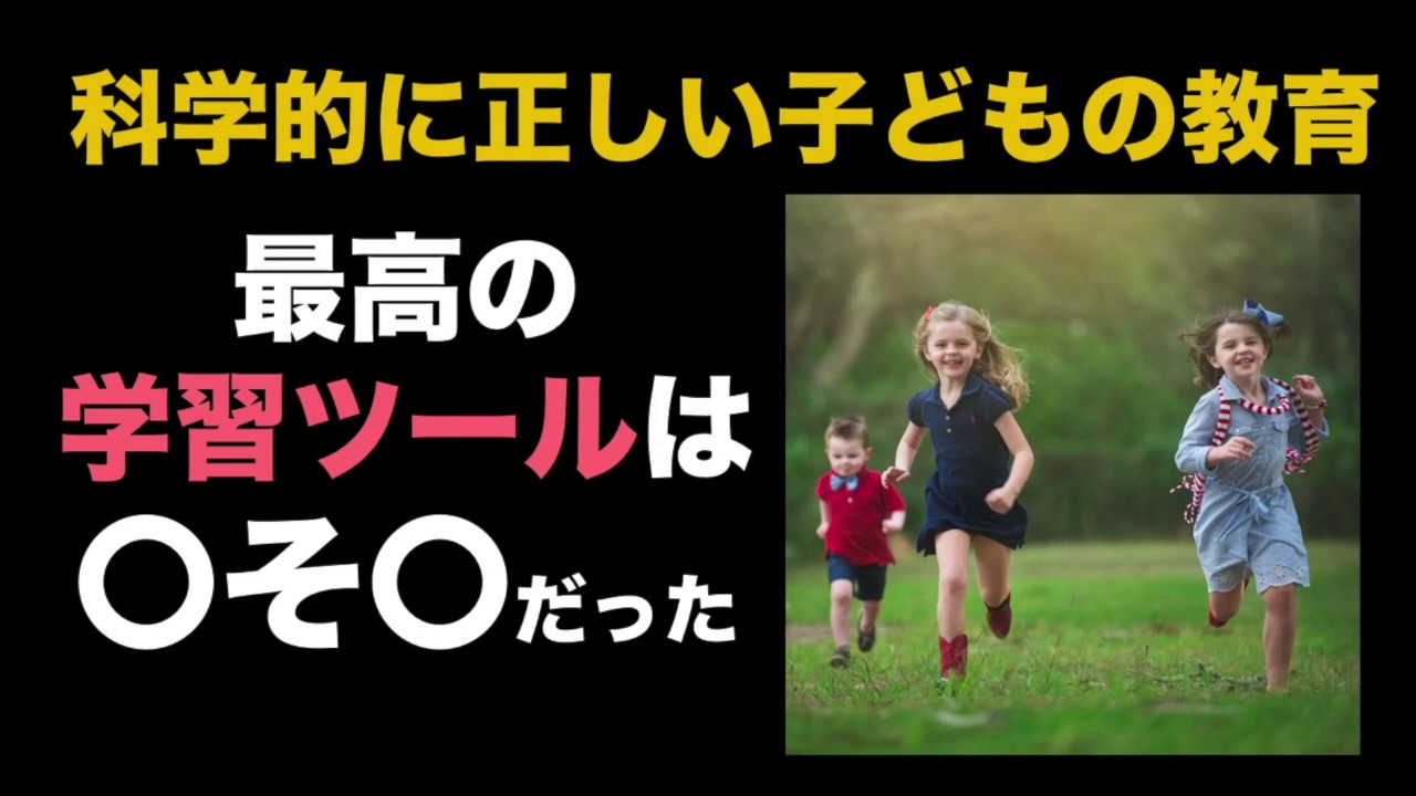 科学的に正しい子どもの学習ツールとは?5歳までにやったほうがいい習い事ってあるの?