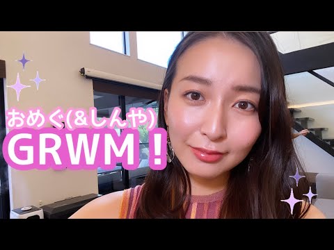 【GRWM】夫とお喋りしながらメイク