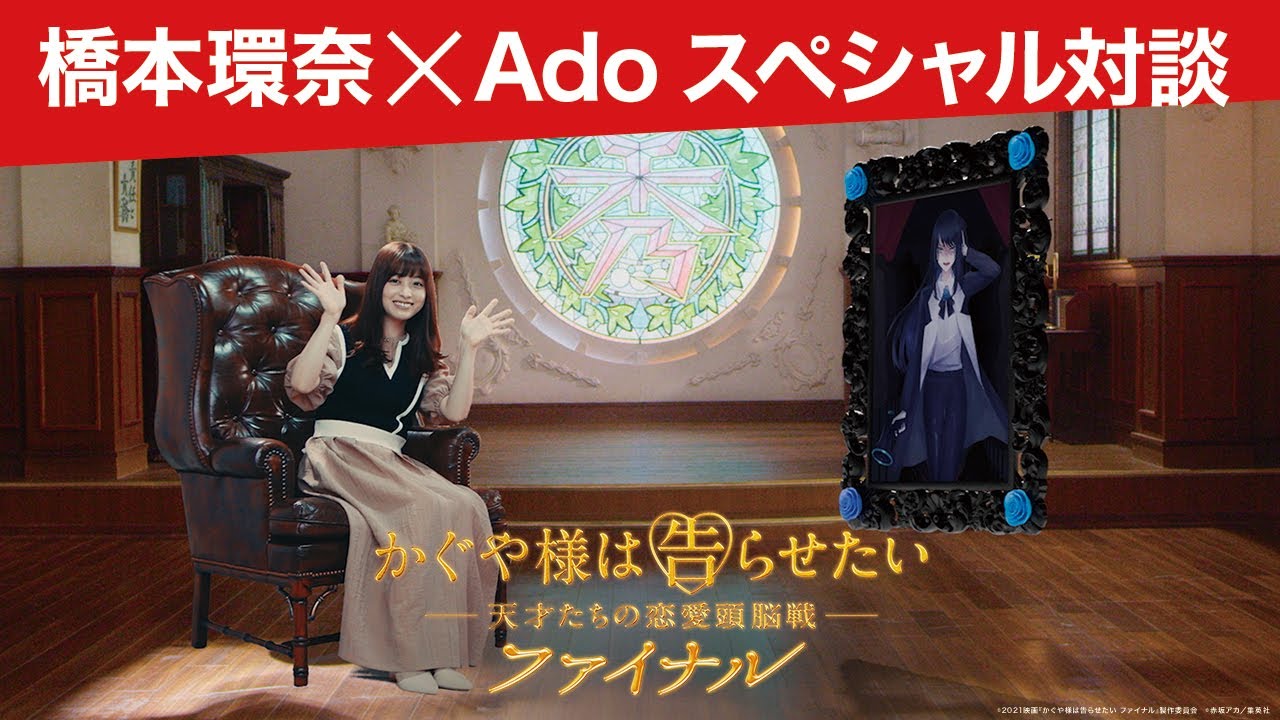 【橋本環奈×Ado スペシャル対談】『かぐや様は告らせたい ~天才たちの恋愛頭脳戦~ ファイナル』<9/14(火)18時まで>