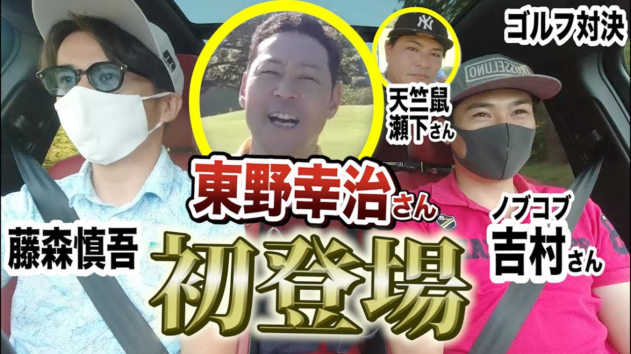 大物ゲスト東野幸治さん参戦!【藤森ゴルフ倶楽部】