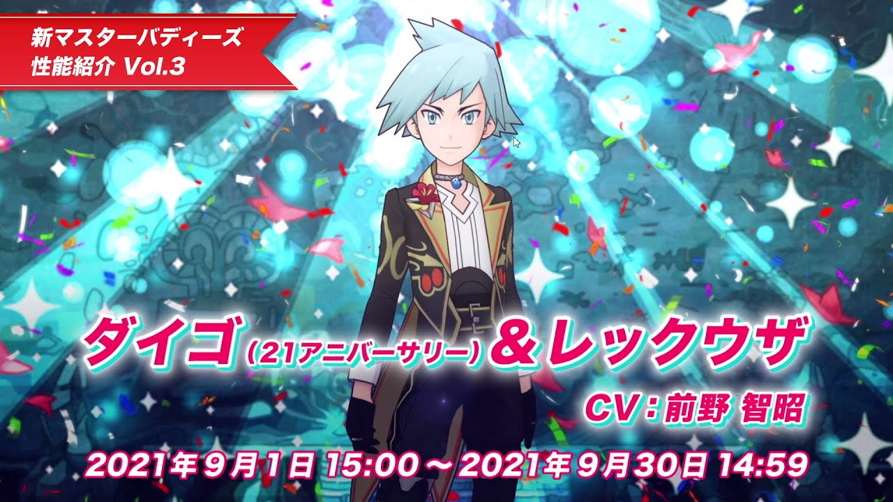 【公式】『ポケモンマスターズEX』ダイゴ(21アニバ―サリー)&レックウザが登場!