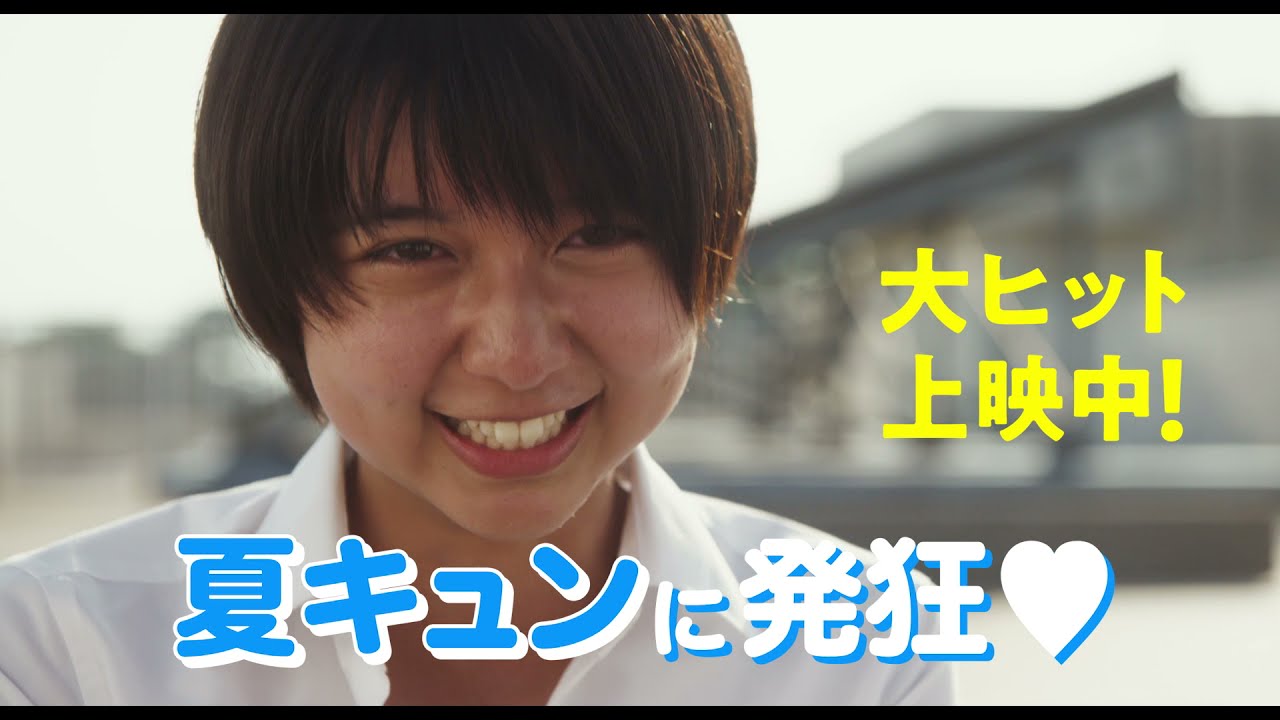 【主演 上白石萌歌 最新作】映画『子供はわかってあげない』みんなDE夏キュン篇15秒【全国絶賛公開中】