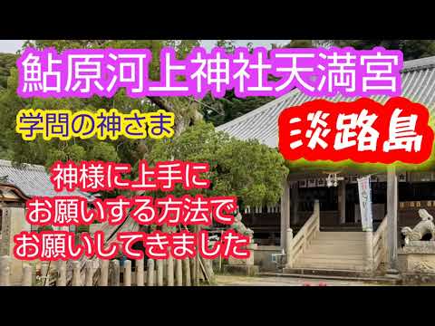 淡路島学問の神さま鮎原河上神社天満宮神様に上手にお願いしてきました