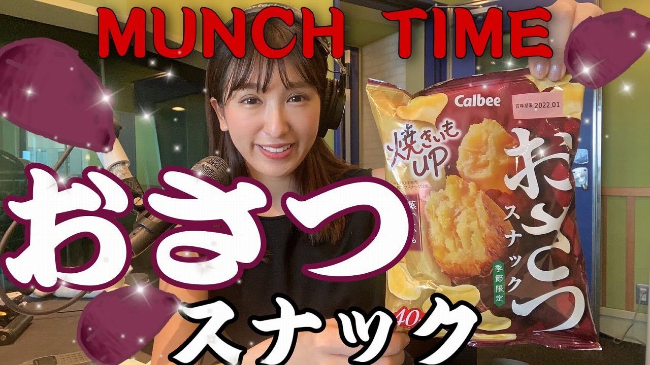 【マギー語録連発】ほっくり ほっこり いもいもしい『おさつスナック』【秋の知らせ】