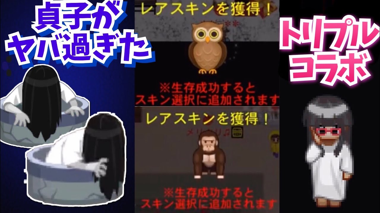 【青鬼オンライン】井戸貞子がヤバい!!特別コラボmegumiさんスキン!!ゴリラ&フクロウのレアスキン多発中?!