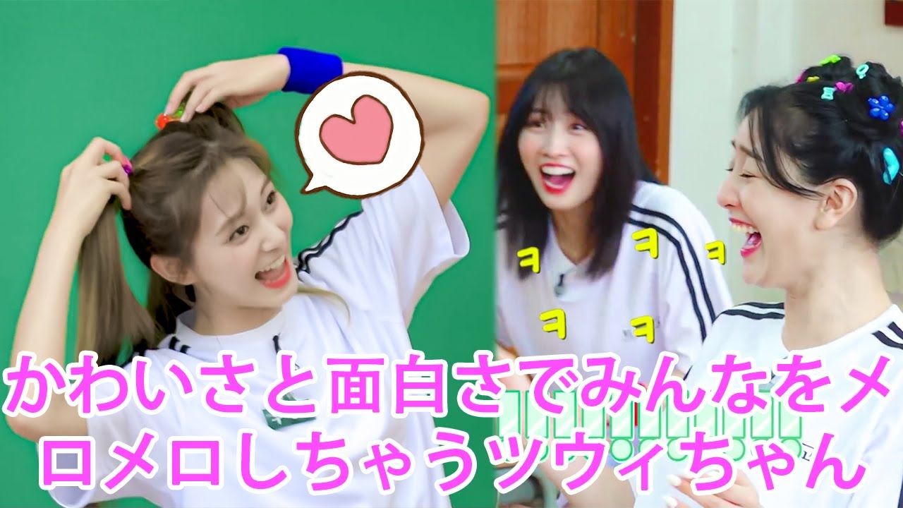 TWICE – かわいさと面白さでみんなをメロメロしちゃうツウィちゃん【K-POP日本語字幕】