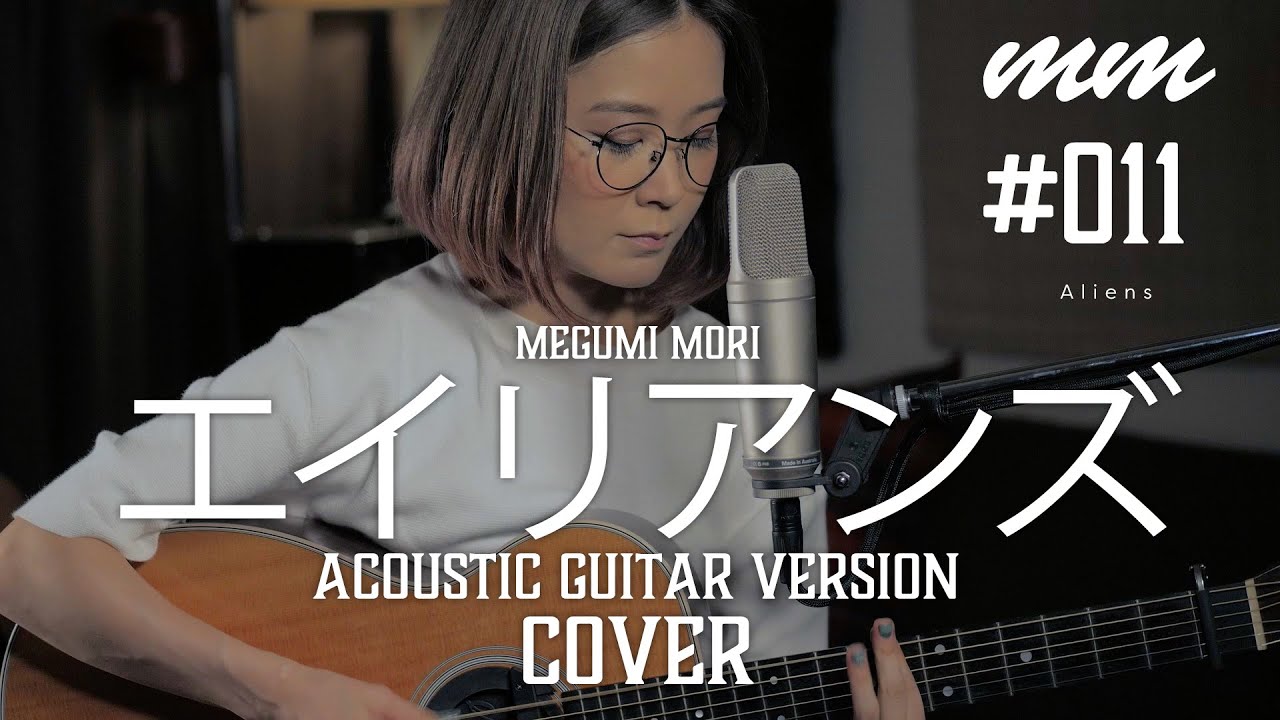 エイリアンズ / キリンジ Cover by megumi mori〔#011〕