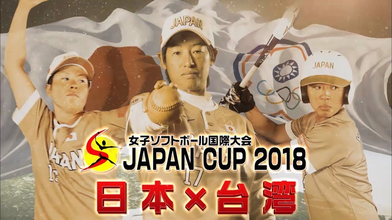 女子ソフトボール国際大会 JAPANCUP2018 予選リーグ 日本×台湾