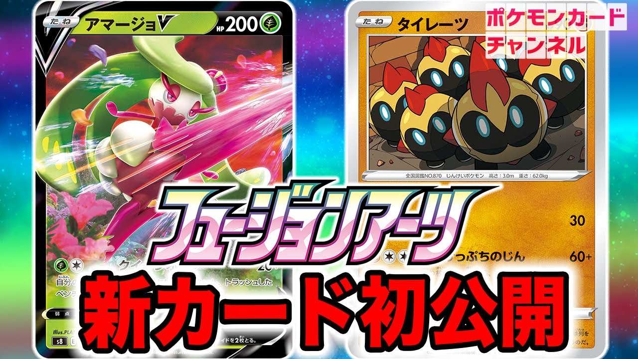 【初公開】新登場のアマージョVとタイレーツを紹介!場のポケモンをトラッシュできちゃうワザ持ち!?【フュージョンアーツ/ポケカ】