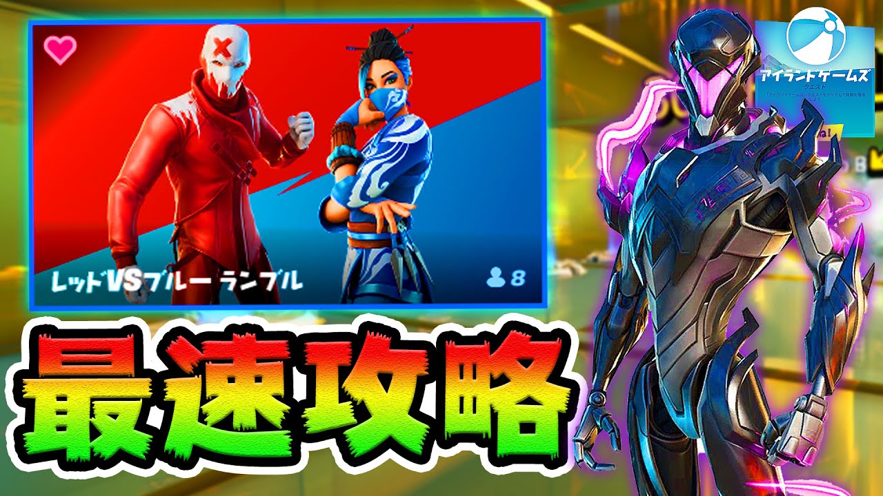 隠しチート部屋あり!レッドVSブルー攻略!*アイランドゲームズ*【フォートナイト】