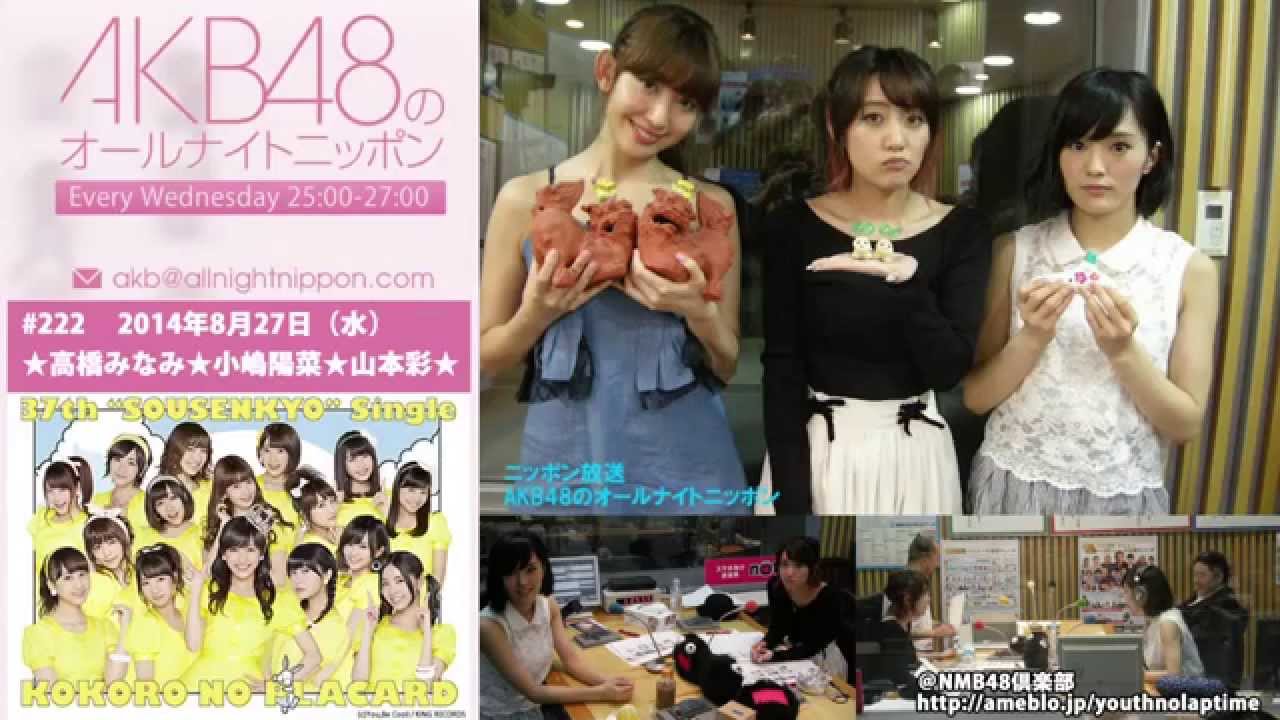 NMB48 オールナイトニッポン 第222回 2014年8月27日 山本彩 高橋みなみ 小嶋陽菜