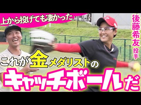 【グローブ破壊⁉︎】後藤投手は上から投げても凄かった!これが金メダリスト超一流のキャッチボール!
