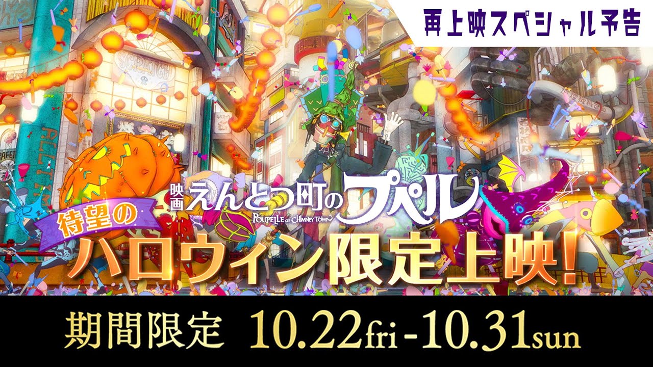 スコップの爆烈ナレーション♪ 『映画 えんとつ町のプぺル』 再上映スペシャル予告【10/22-10/31期間限定上映】