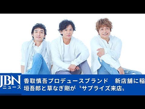 【SMAP】【草彅剛】【香取慎吾】【稲垣吾郎】「パジャマって重要だよね、気に入ったパジャマ着てるだけでワクワクするよね」