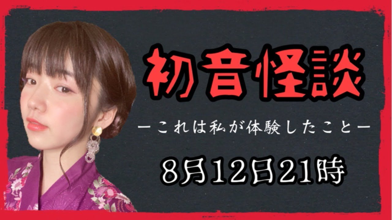 【実話怪談】初音怪談~自己責任でお楽しみ下さい~/概要欄必読!!!