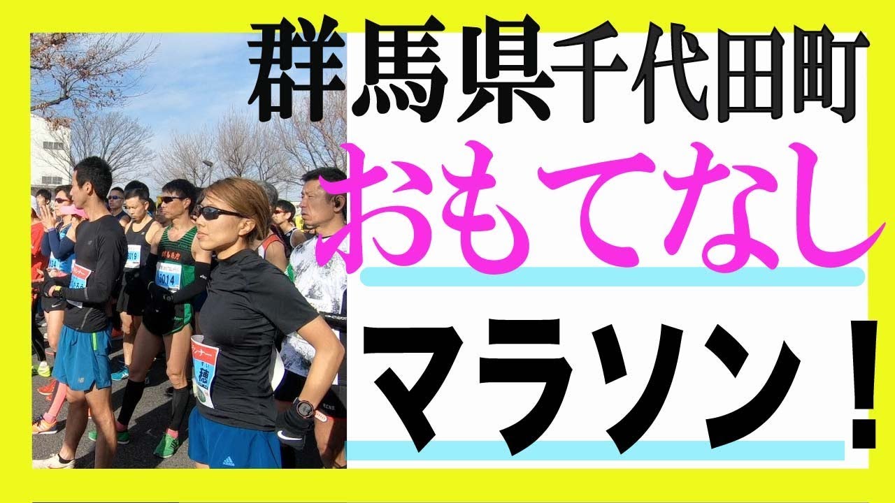 OMOTENASHI!おもてなしマラソン(群馬県千代田町)!!