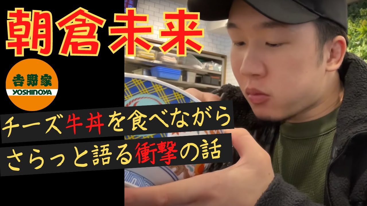 【朝倉未来】※衝撃※朝倉未来の「夕食代」の平均額※1日の金額です。1か月じゃありません※【切り抜き】