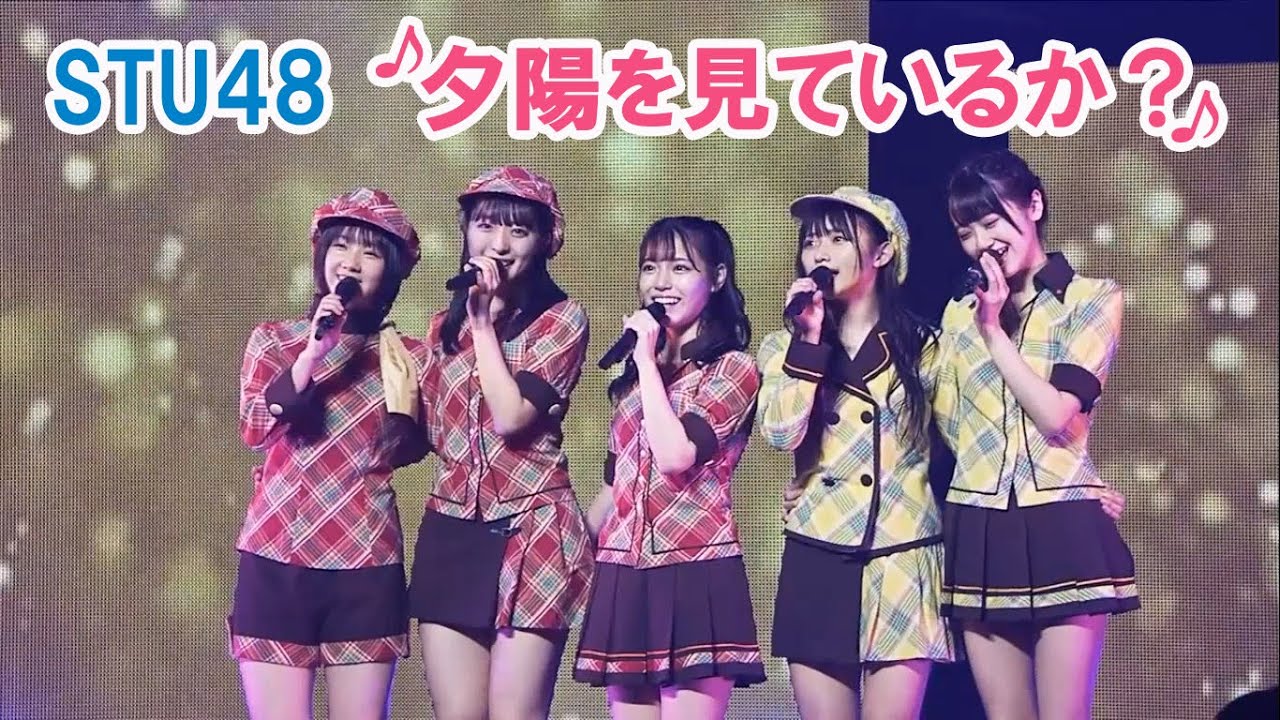 STU48「夕陽を見ているか?」岩田陽菜 今村美月 門脇実優菜 甲斐心愛 中村舞