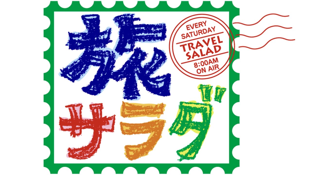 旅サラダ/出演者クイズ【8月28日放送/高橋メアリージュン/神田正輝/向井亜紀/勝俣州和/三船美佳/ラッシャー板前/青木愛/旅サラダガールズ/東留伽/藤井フミヤ/仁淀川/スイス/アルプス/トマト】