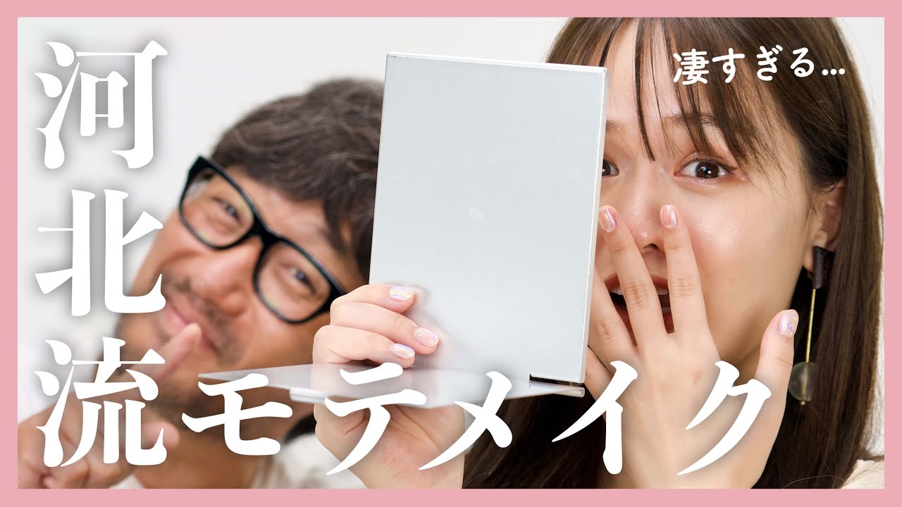 【河北メイク】最強モテメイクってこういう事だったのか…♡!