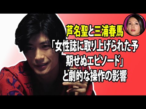 無料 芸能 ニュース 24時間 | 芦名聖と三浦春馬「女性誌に取り上げられた予期せぬエピソード」と劇的な操作の影響