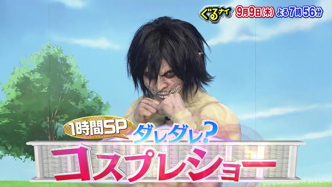【公式】ぐるナイ 超豪華版!コスプレ企画1時間SP!9月9日木曜よる7時56分放送