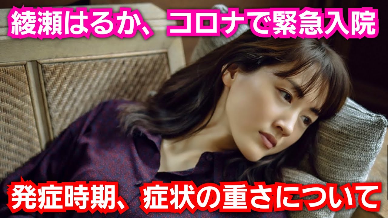 綾瀬はるか、コロナで緊急入院!発症日、発症ルート、症状について『肺に白い影があり…』