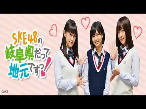SKE48の岐阜県だって地元ですっ! 2018.05.21 北野瑠華 竹内彩姫 荒井優希 太田彩夏 内山命