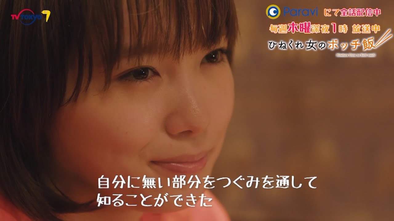 「ひねくれ女のボッチ飯・おいしい!見どころ特集」 主演:飯豊まりえ 語り:下野紘