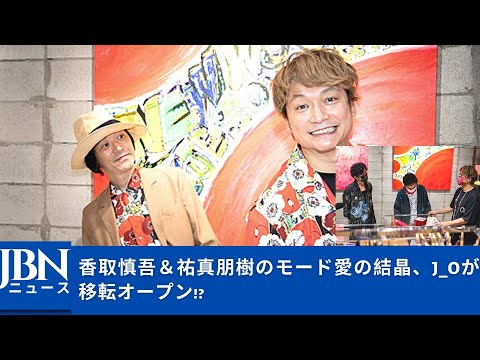【SMAP】【香取慎吾】ショップ自体がアート空間に。広い店内の随所に香取さんのテイストが反映されている。