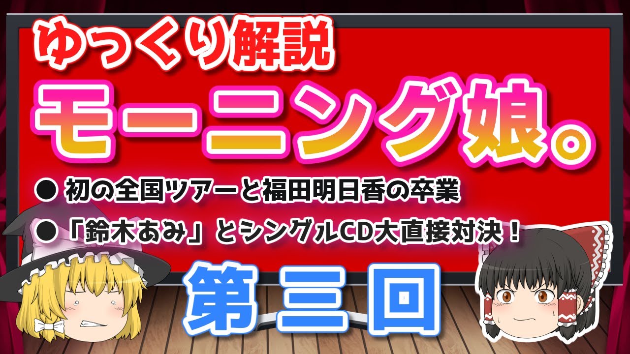 ゆっくり解説 モーニング娘。第三回「福田明日香の卒業と小室ファミリーとの対決」