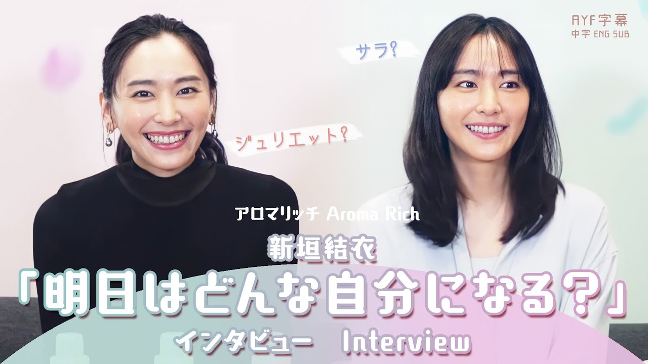 【アロマリッチAroma Rich】「明日はどんな自分になる?」篇 インタビュー Interview 新垣結衣|【AYF字幕】中字ENG SUB