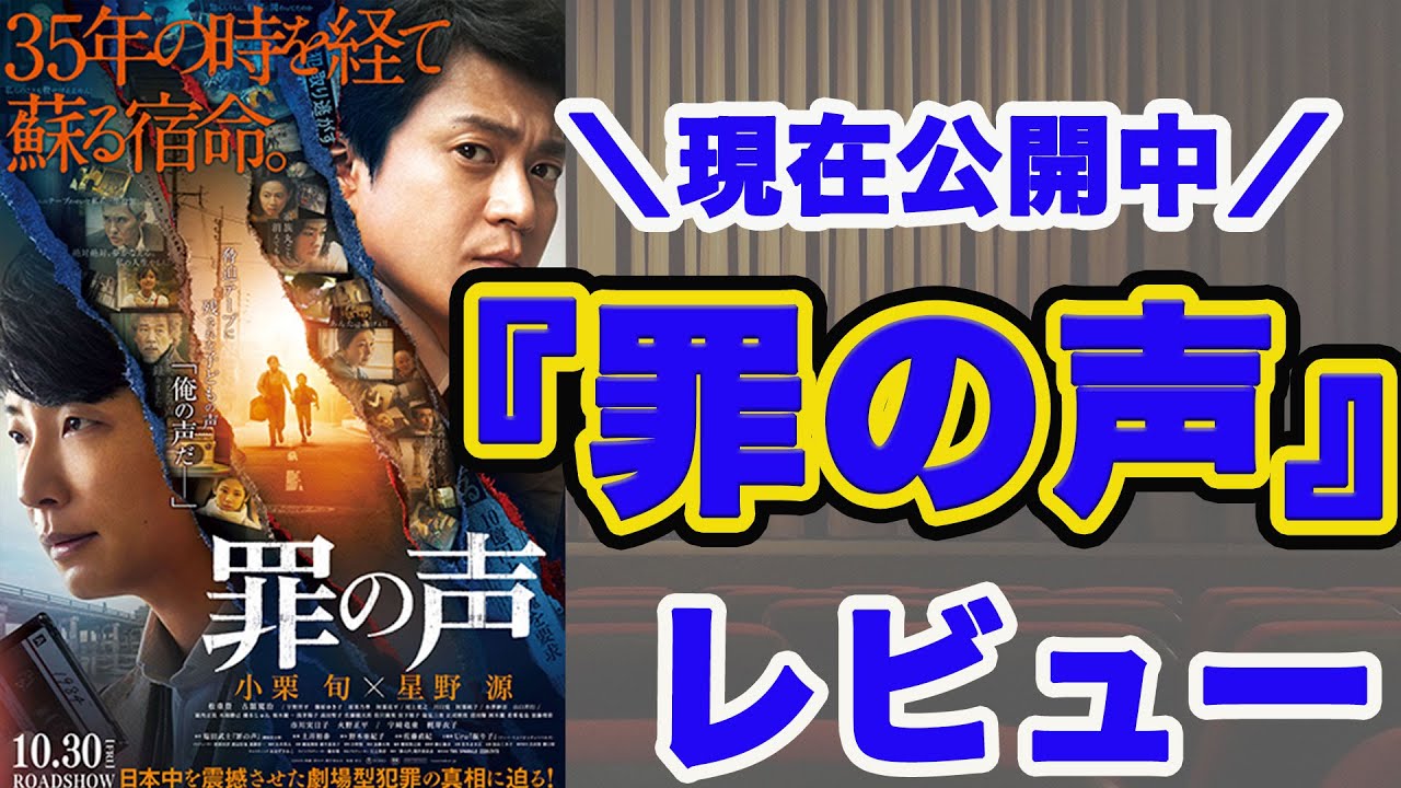 【罪の声】小栗旬×星野源・逃げ恥最強タッグの映画レビュー【ネタバレあり】