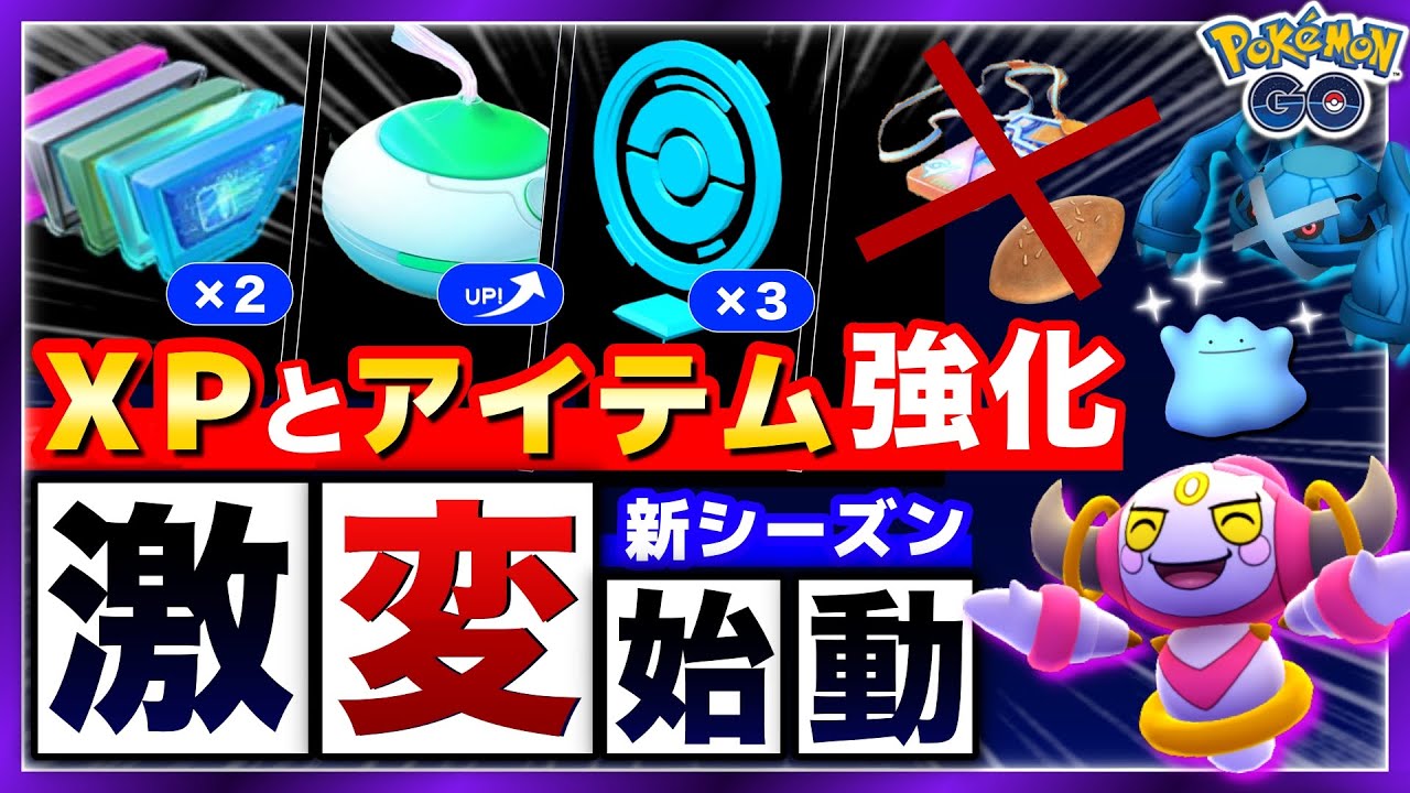 新ボーナス開始!レイドパスやXP10倍が削除&レアアイテム入手困難に!今シーズン最新情報とアプデ情報まとめ【ポケモンGO】