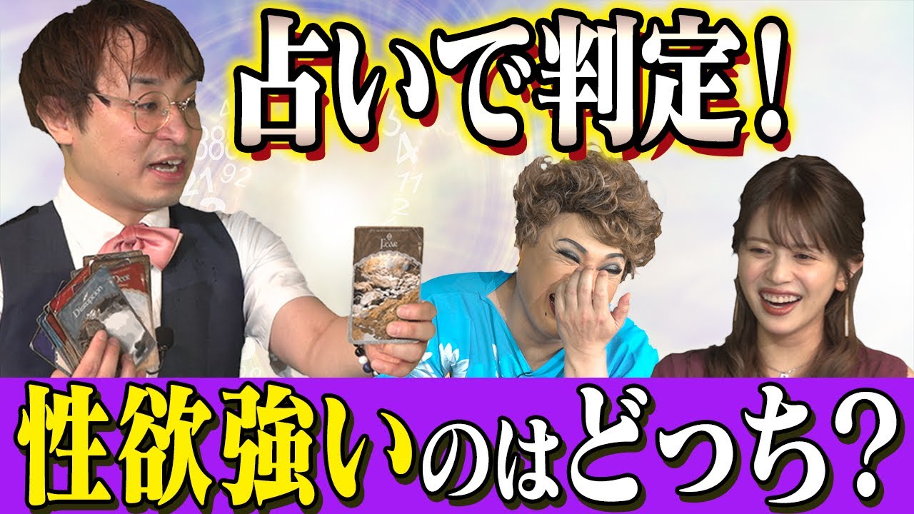 【アポロン山﨑後編】性欲強いのは、ナジャと元アイドル吉崎綾どっち?オラクルカードで鑑定した結果が…【ナジャ・グランディーバ、吉崎 綾】