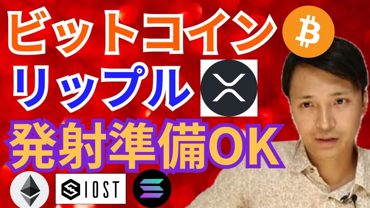 ビットコイン & リップル 発射準備🆗‼️【仮想通貨 BTC ETH XRP IOST SOL チャート分析】