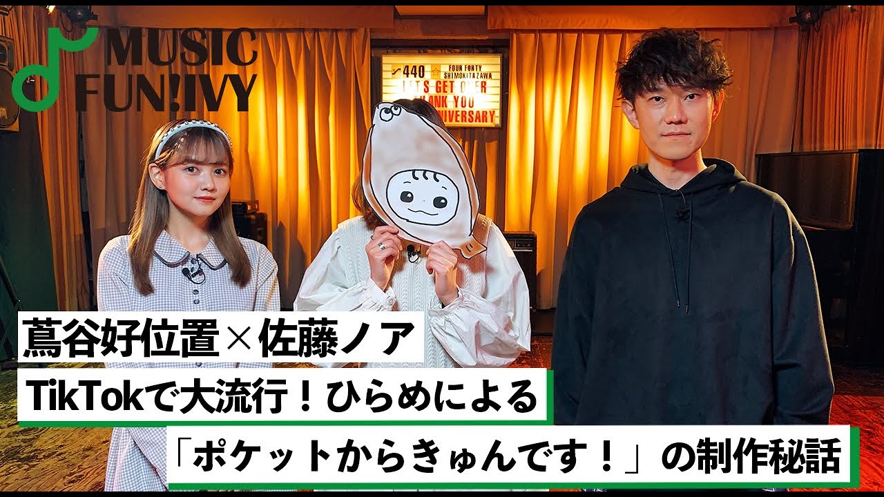 【蔦谷好位置&佐藤ノア】TikTokで大流行!ひらめによる「ポケットからきゅんです!」の制作秘話【MUSIC FUN! IVY】