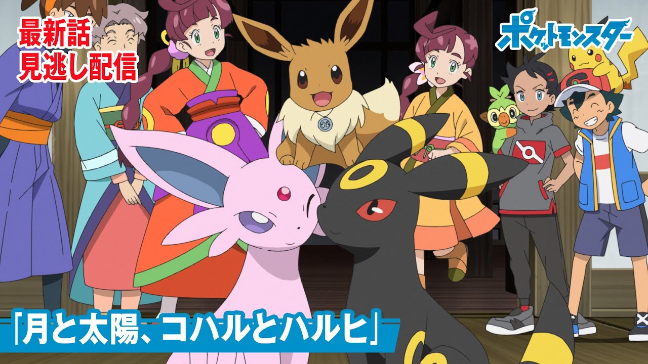公式 アニメ ポケットモンスター 第79話 月と太陽 コハルとハルヒ 見逃し配信 Yayafa
