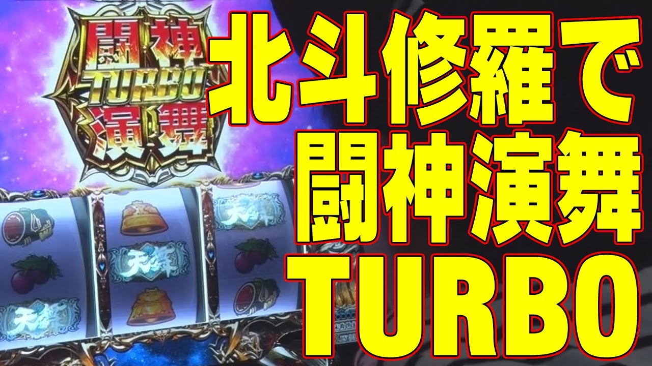 【パチスロ北斗の拳 修羅の国篇実戦動画】菜乃花勝負 第122回(出演:菜乃花,尾関高文(ザ・ギース),くり)【パチンコ・パチスロ動画】