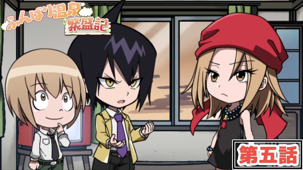 TVアニメ『SHAMAN KING』ミニアニメ「ふんばり温泉 繁盛記」第五話