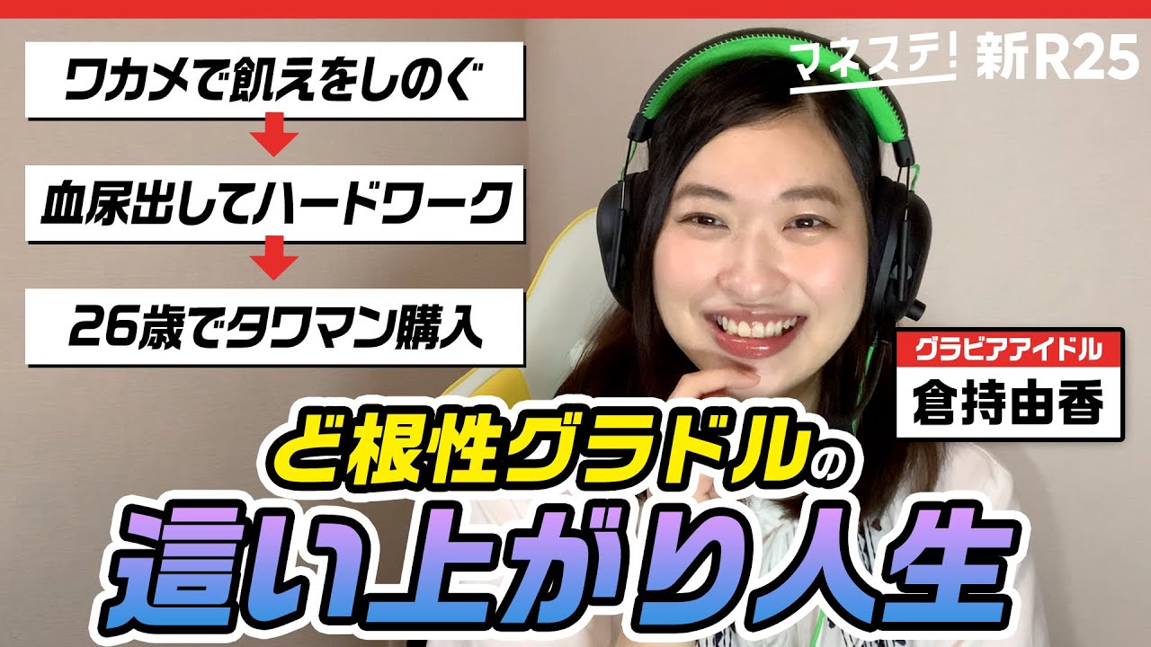 血尿出してハードワーク→27歳でタワマン購入。グラドル・倉持由香のお金への執着が予想以上だった!