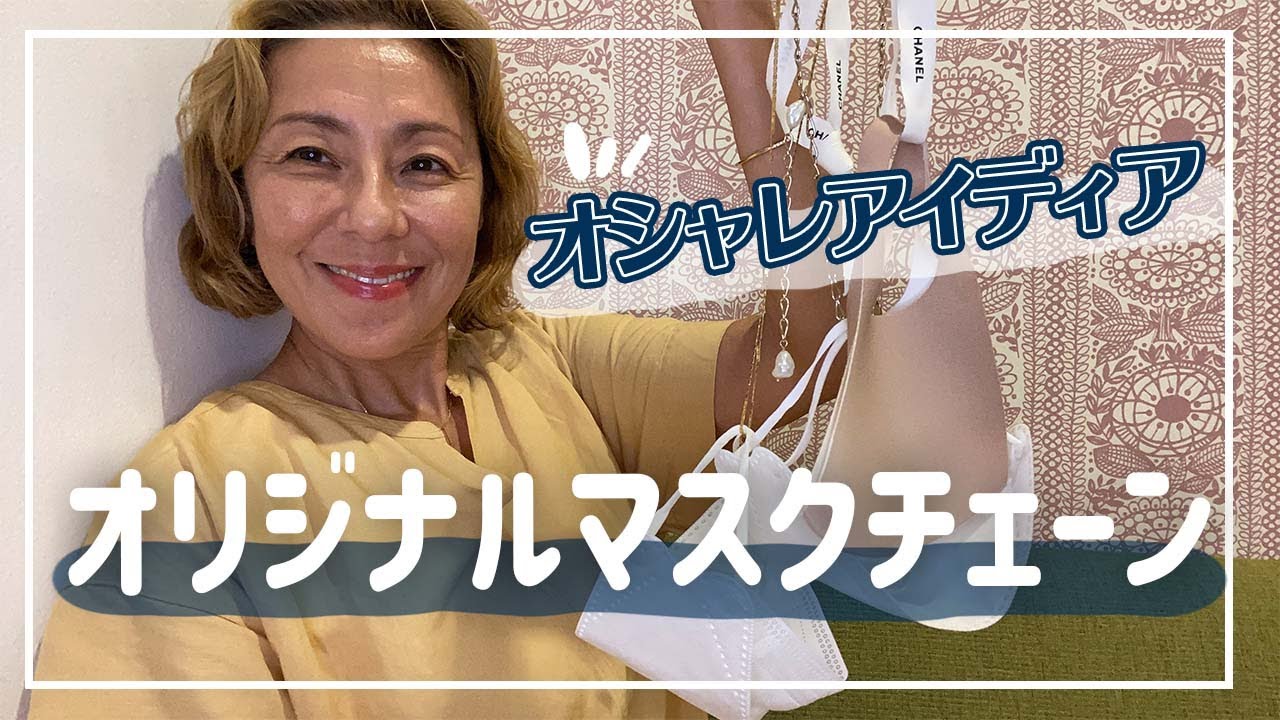 【マスク】オシャレなアイディア発見〜❤️