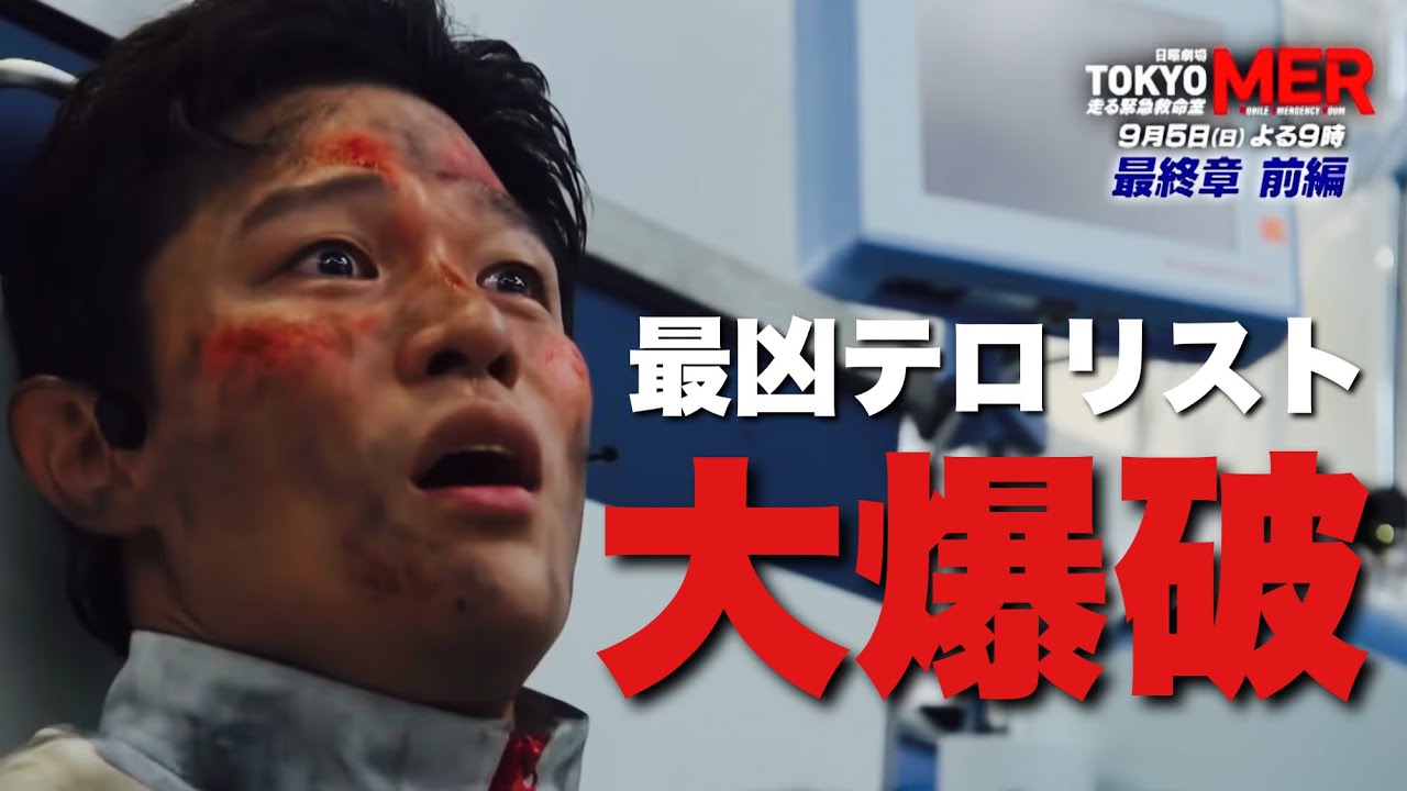 『TOKYO MER~走る緊急救命室~』最終章 前編 第10話予告💣爆破テロで死者が⁉ オープニング《メインテーマ》クレジットタイトル【キャスト】鈴木亮平 賀来賢人 城田優