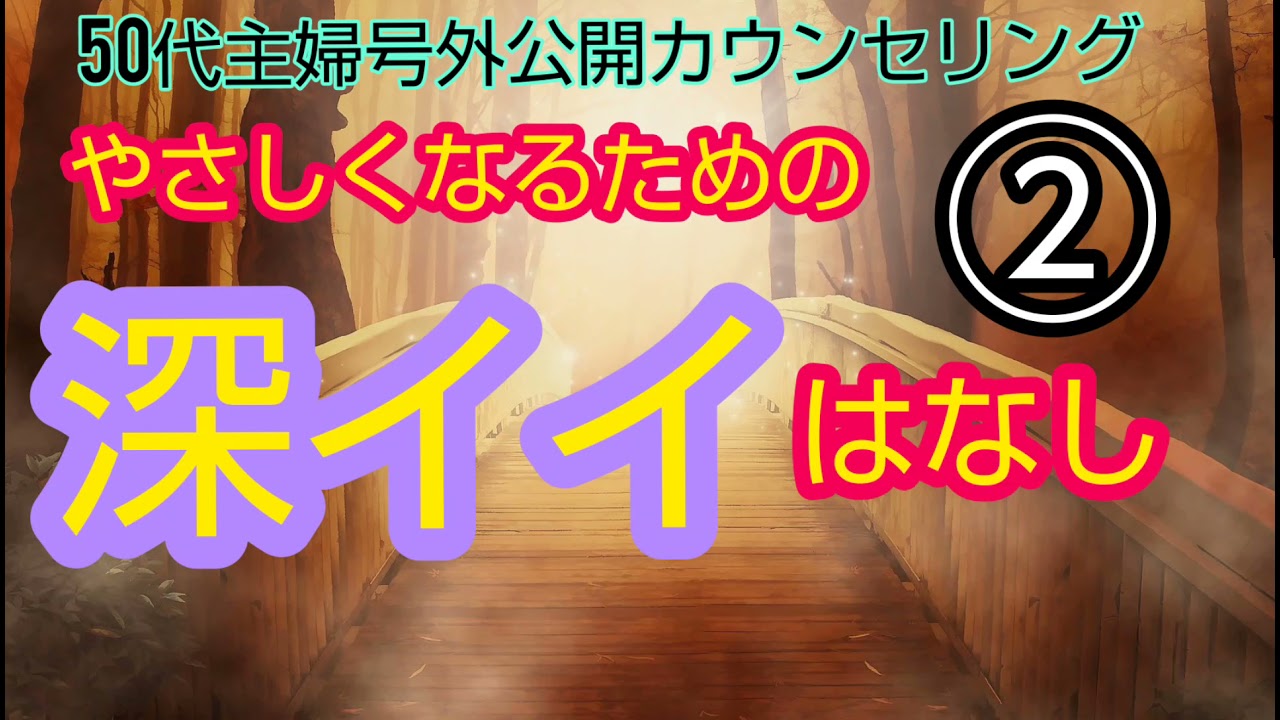 やさしくなるための深イイはなし②